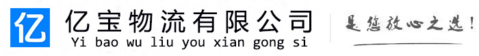 临川亿宝物流运输公司